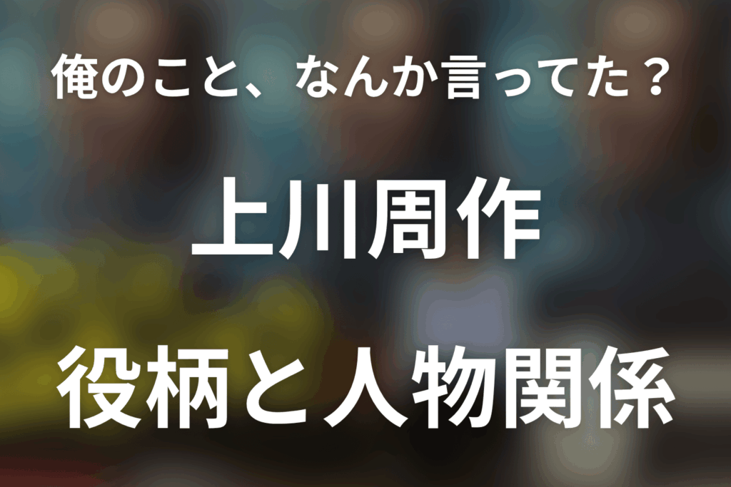 「俺のこと、なんか言ってた？」上川周作は何役？元付き人・大森の恨みと記憶を考察