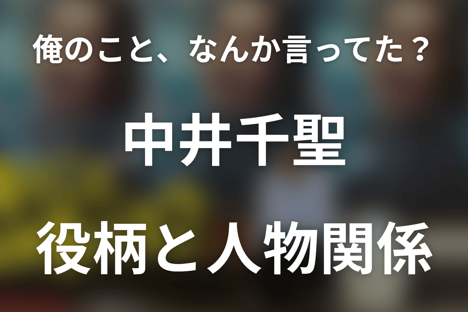「俺のこと、なんか言ってた？」中居千聖？正式表記は中井千聖！二萬田久子役を解説