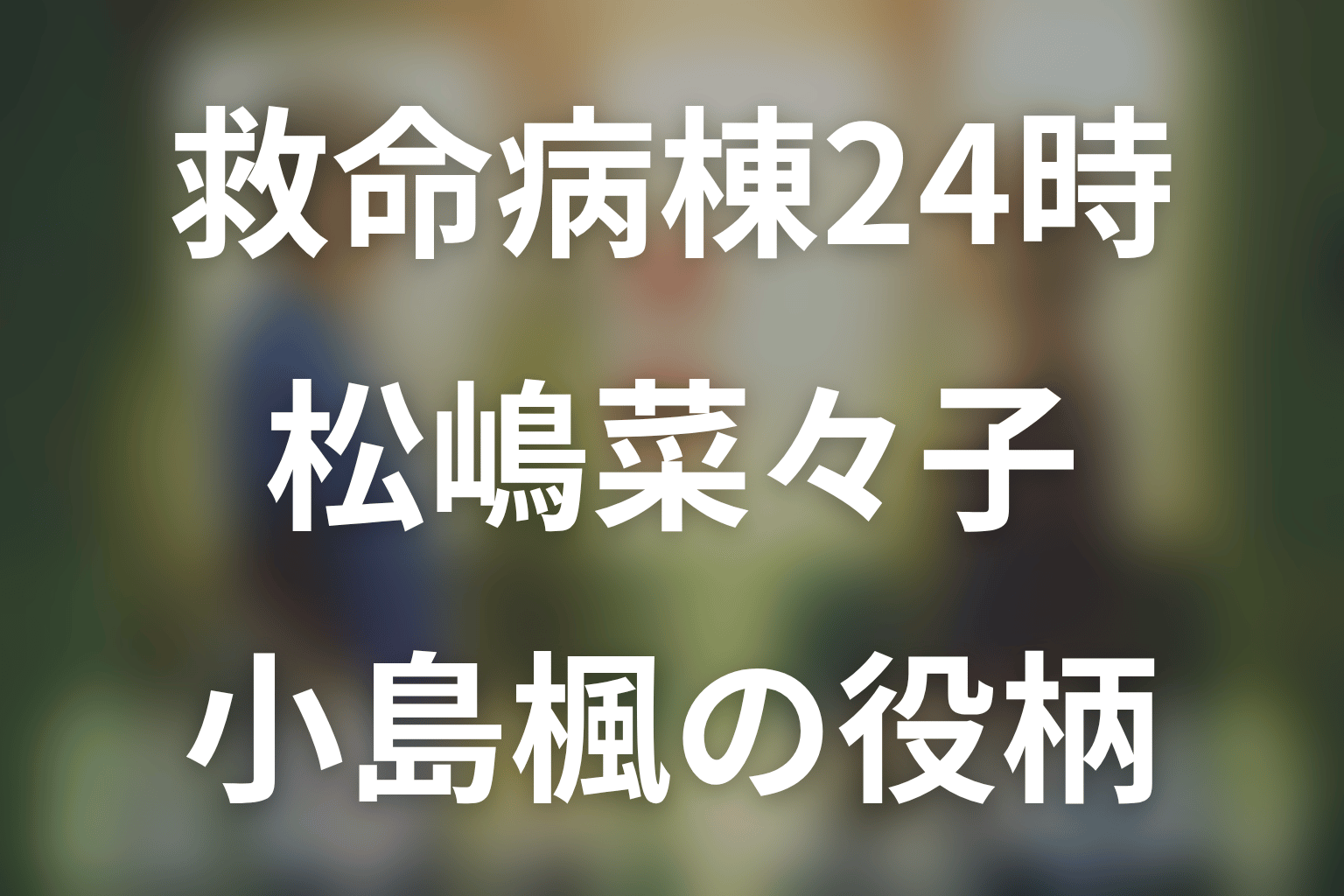 救命病棟24時。松嶋菜々子は何役?小島楓の第6シリーズと27年の成長