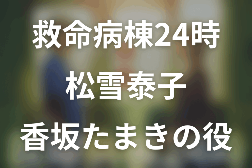 救命病棟24時。松雪泰子は第6シリーズに出演する？香坂たまきの結末と現在