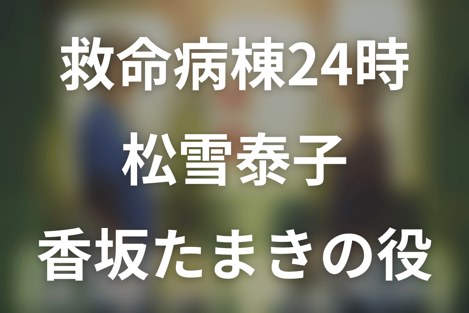 救命病棟24時。松雪泰子は第6シリーズに出演する？香坂たまきの結末と現在