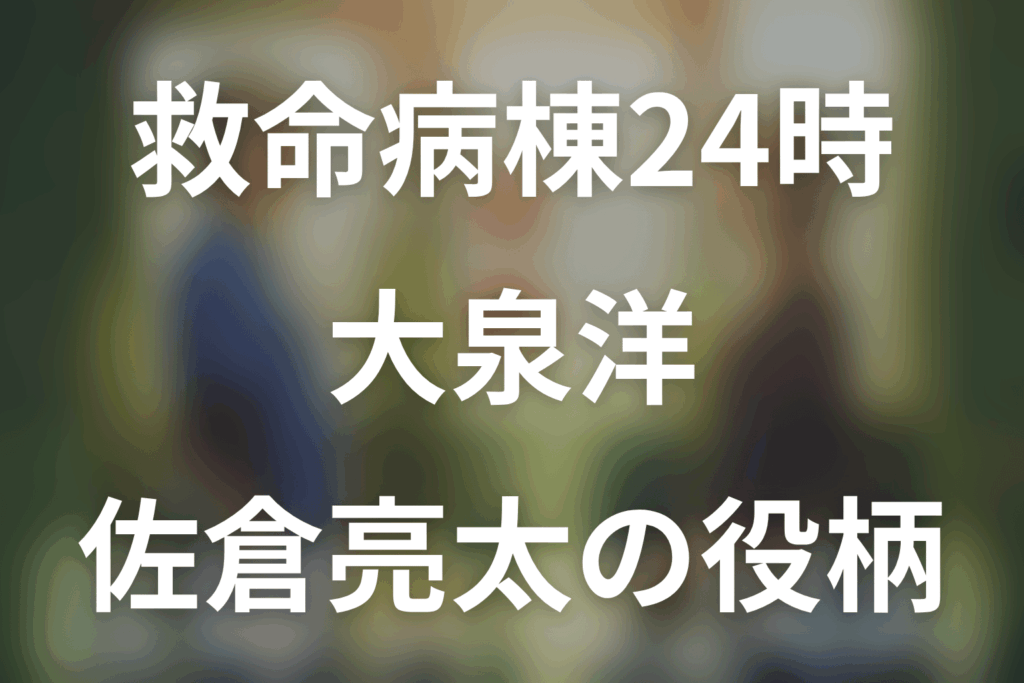 救命病棟24時。大泉洋は第6シリーズに出演？佐倉亮太の看護師役とその後