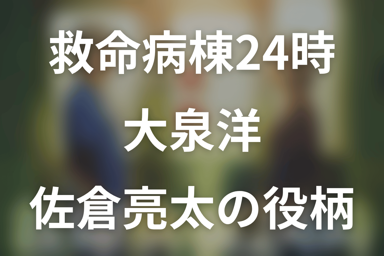 救命病棟24時。大泉洋は第6シリーズに出演?佐倉亮太の看護師役とその後