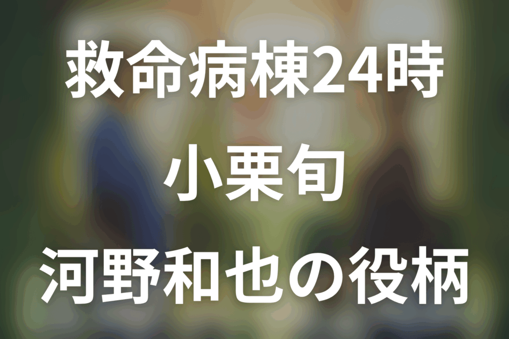 救命病棟24時。小栗旬は第6シリーズに出演？河野和也の役柄と最終回結末