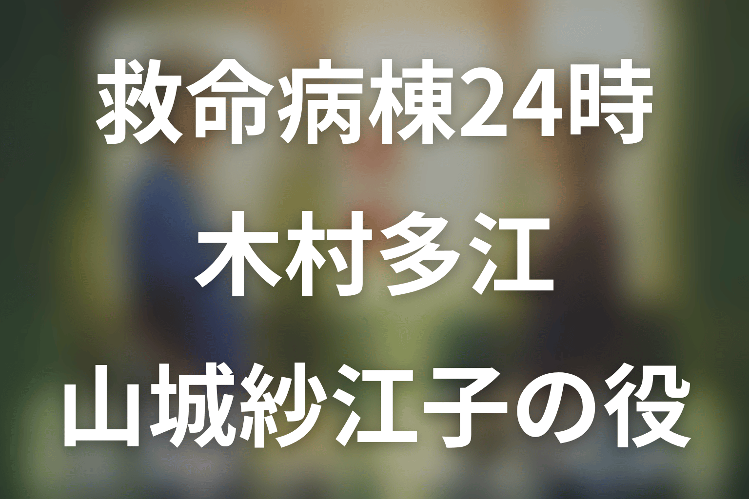 救命病棟24時。木村多江は第6シリーズに出演？山城紗江子の役柄とその後