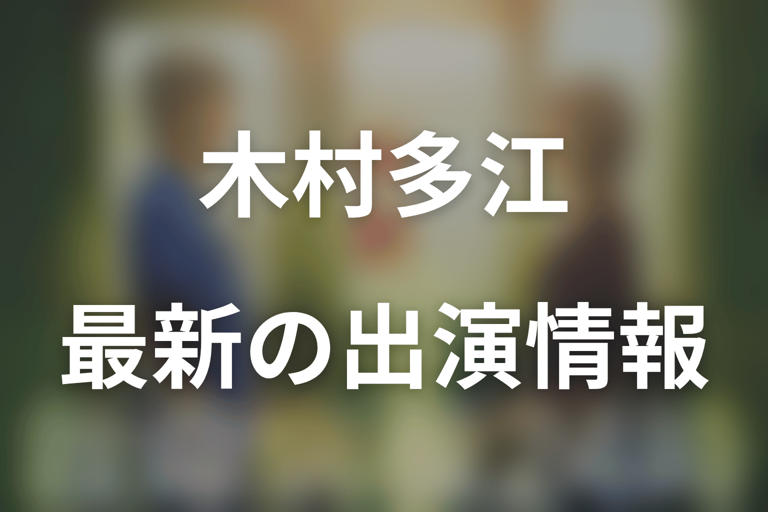 『救命病棟24時』に木村多江は出演している？第6シリーズ最新結論