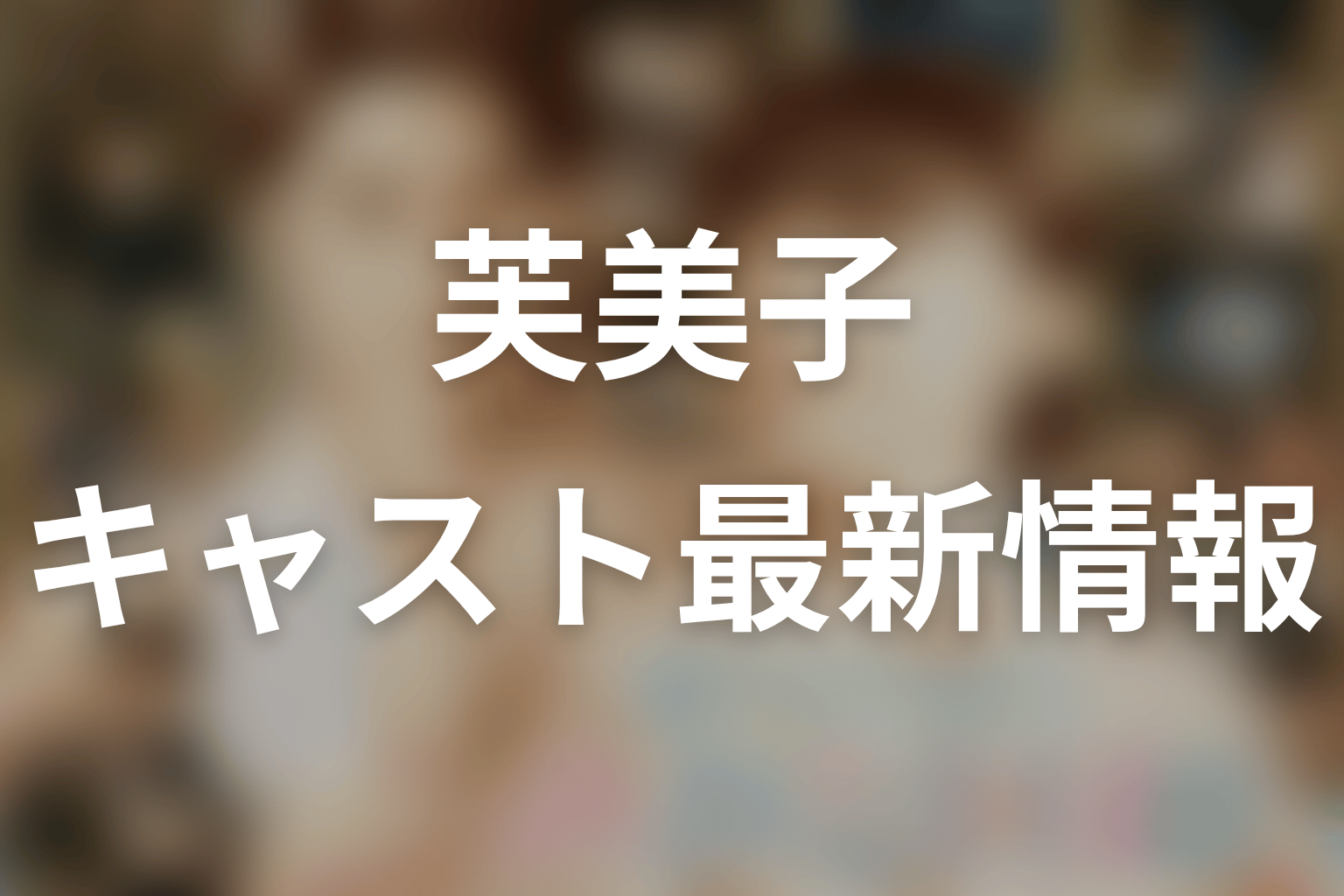 『波うららかに、めおと日和』芙美子役は誰？最新結論