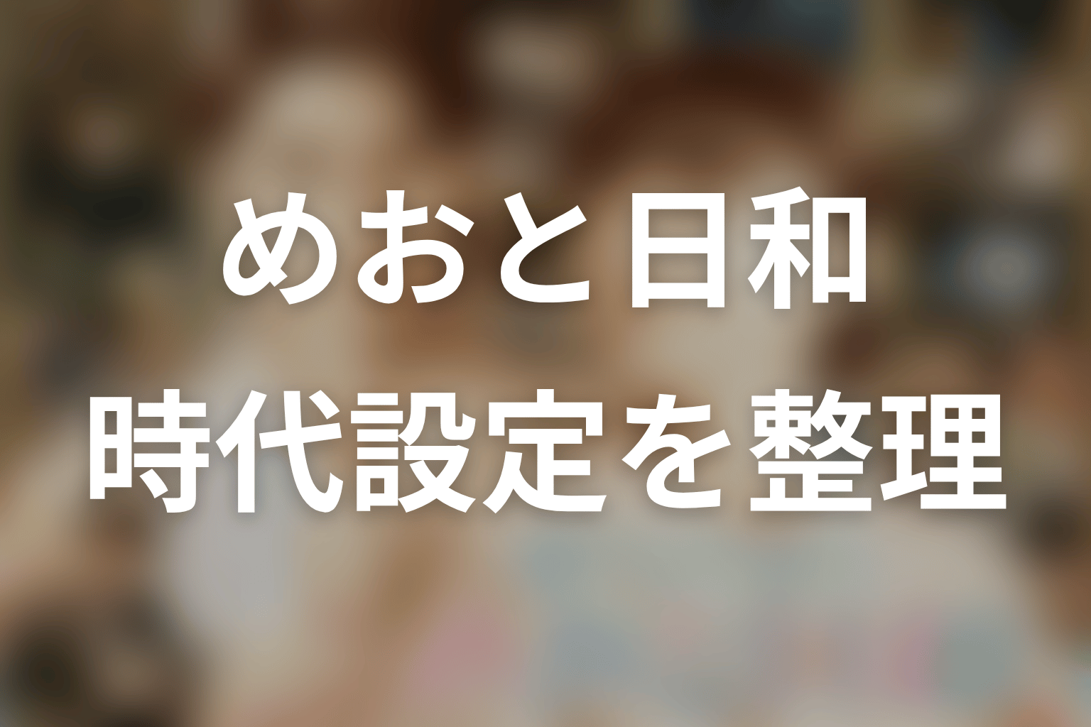『波うららかに、めおと日和』は何時代？最初に結論