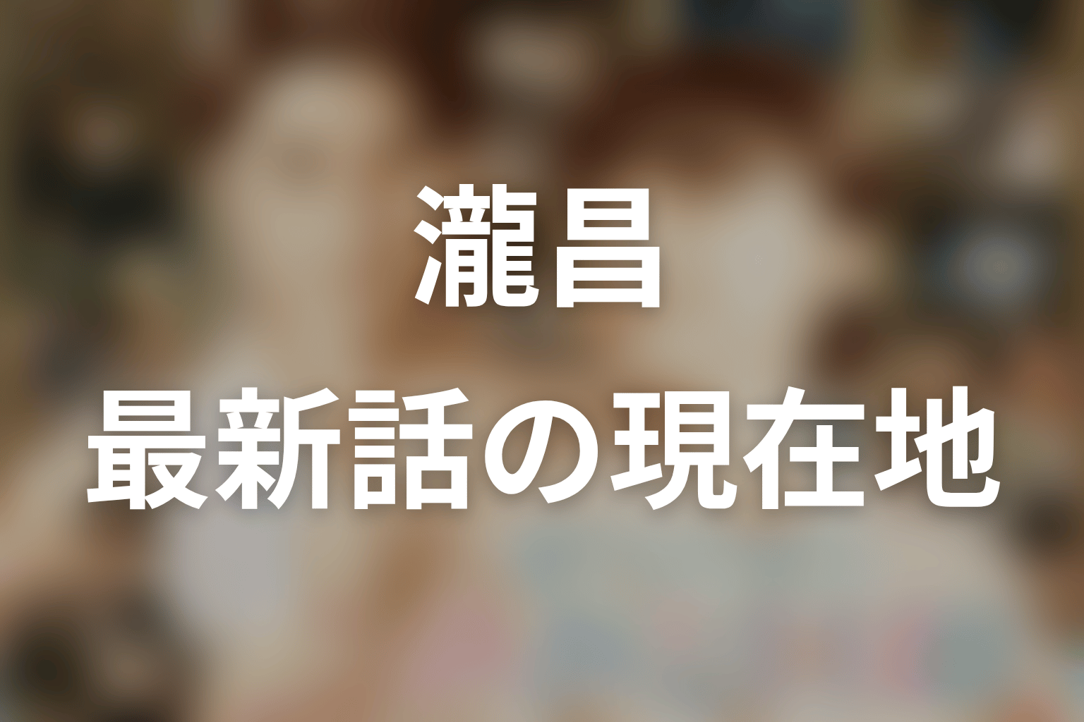 『波うららかに、めおと日和』瀧昌とは？最新話時点の結論