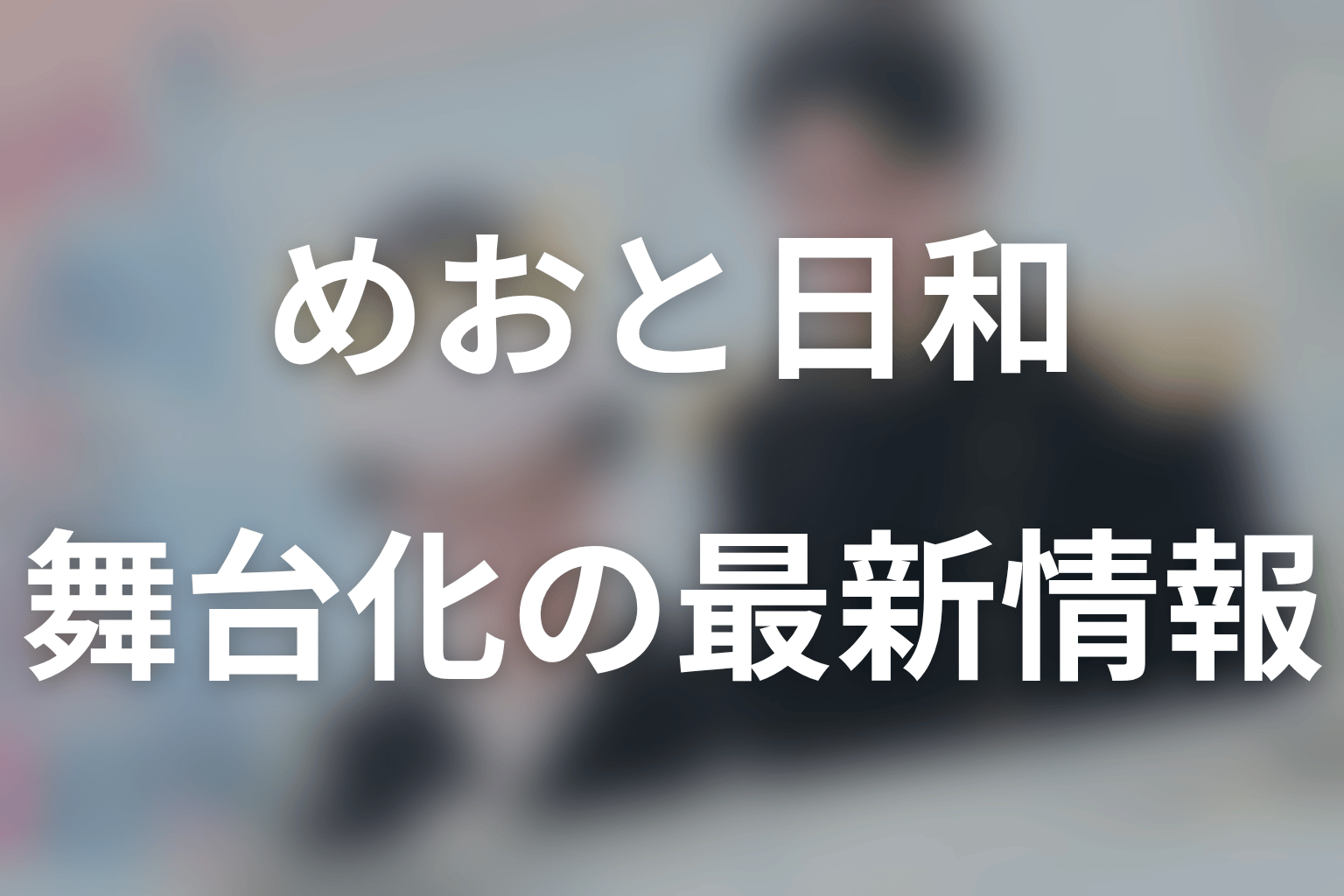 『波うららかに、めおと日和』は舞台化された？最新結論