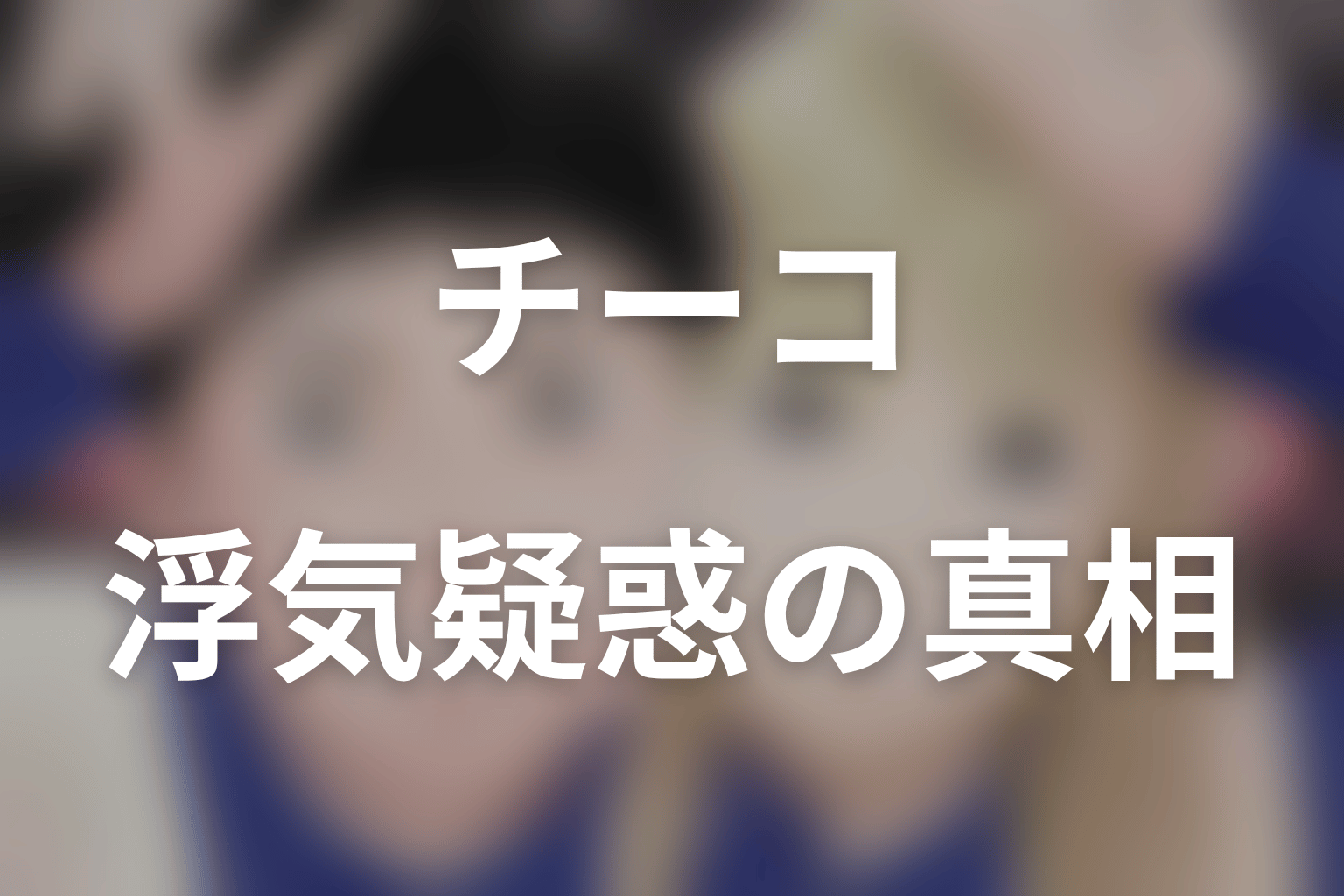 『赤灯えれじい』チーコは浮気した？原作最新結論