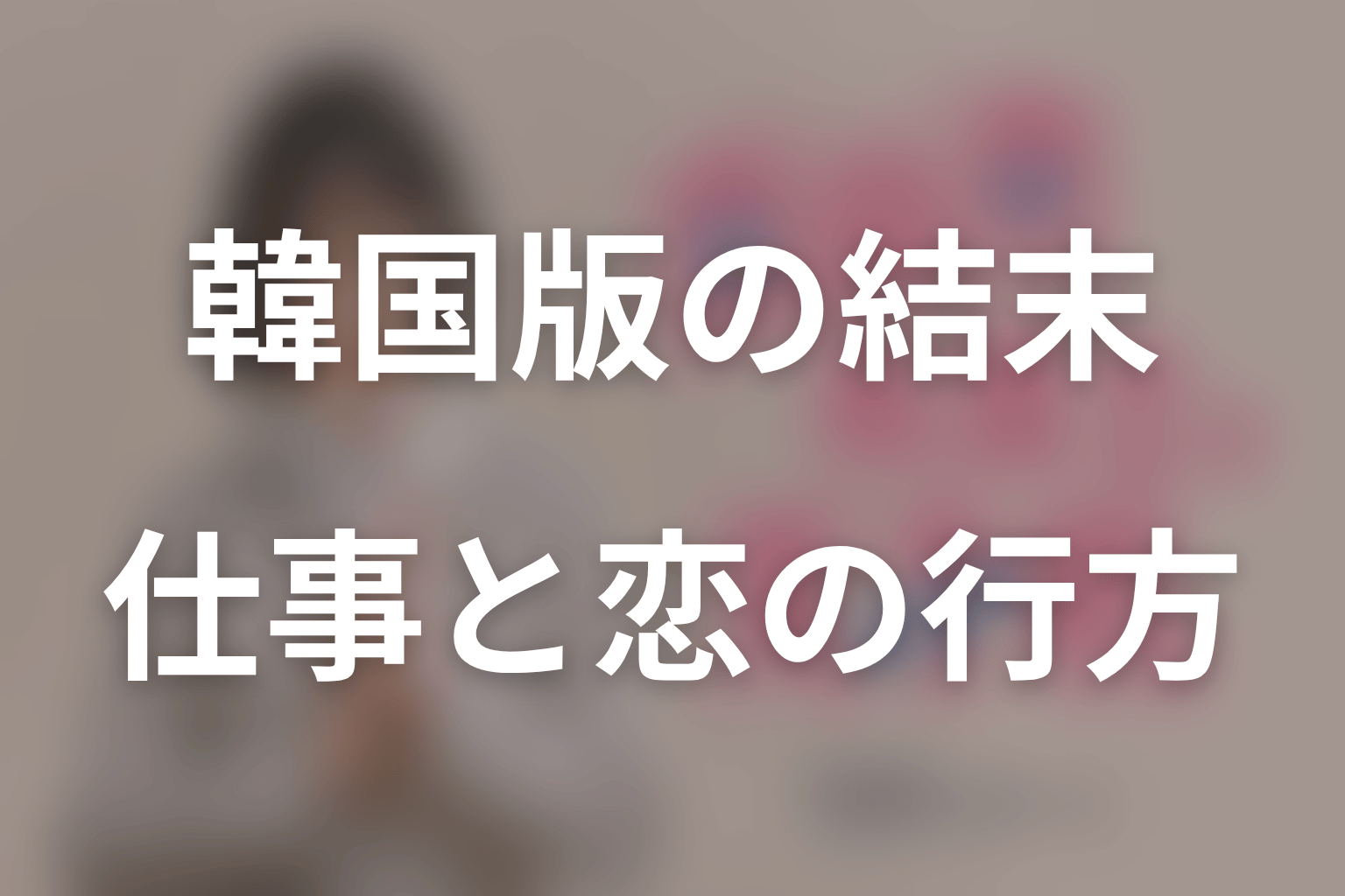 南田南弁護士は天才肌の原作ネタバレ結論｜韓国版は正規採用と復縁で終わる
