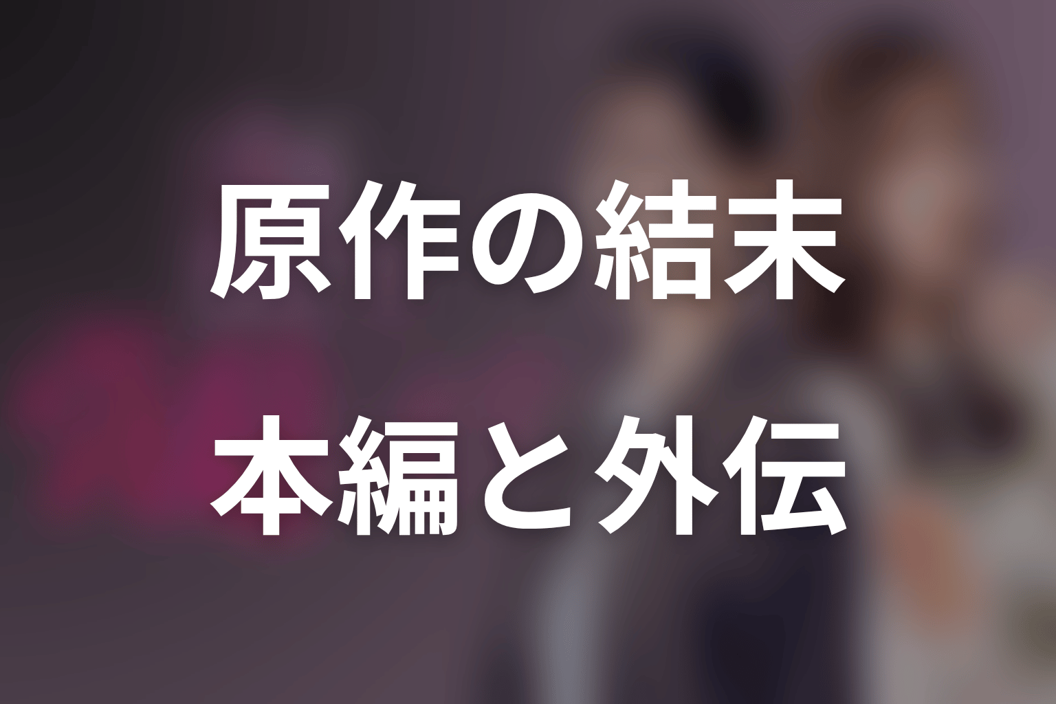 妻を引退しますの原作ネタバレ結末｜離婚・美由の回復・昴とのその後