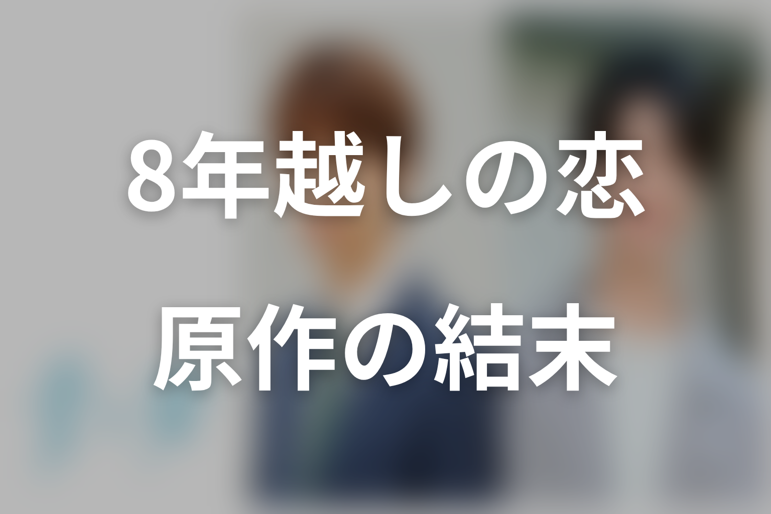 青と碧の原作ネタバレ結末|8年越しに恋人となり同棲へ