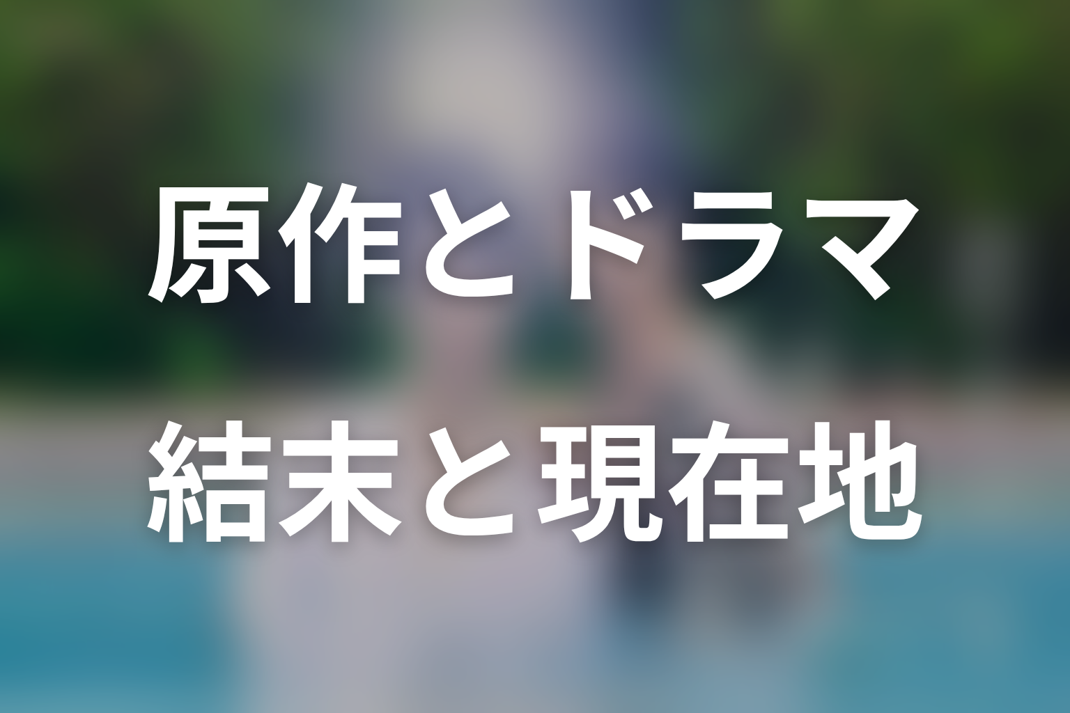 恋をするなら二度目が上等とは?原作とドラマの結末・現在地
