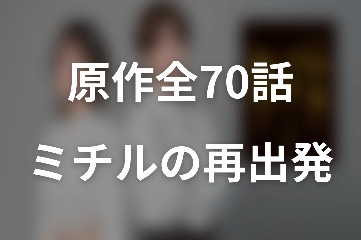 小麦とバターと復讐との原作ネタバレ結末|全70話で描くミチルの再出発