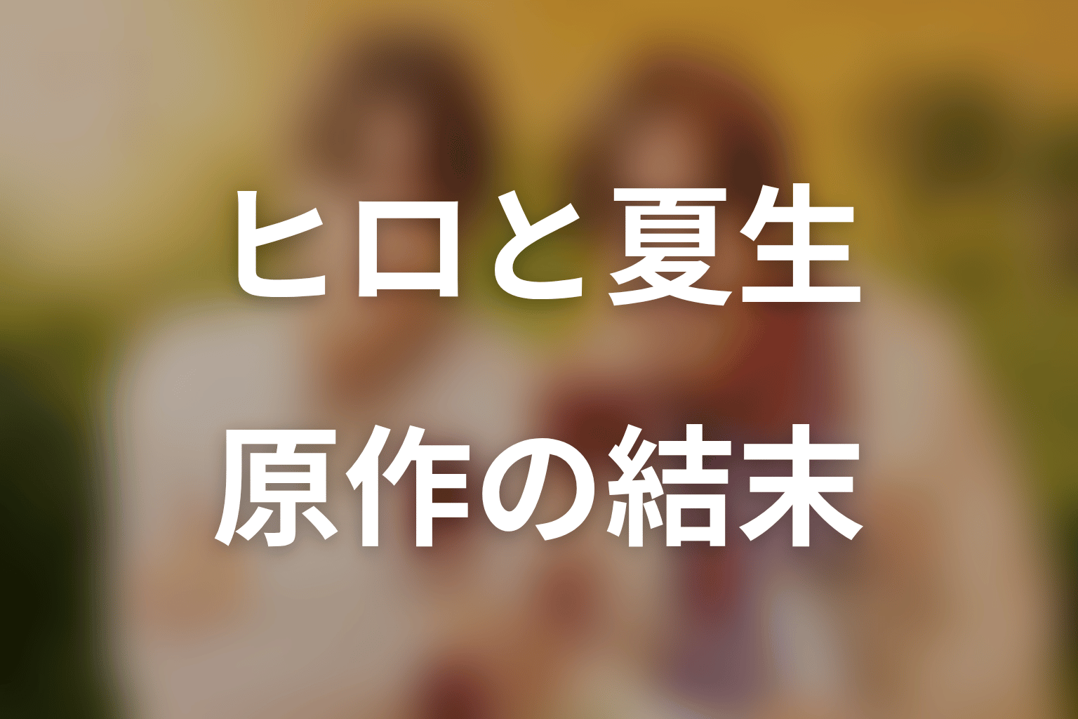 恋愛ルビの正しいふりかたの原作ネタバレ結末｜ヒロと夏生は本当の恋人になる