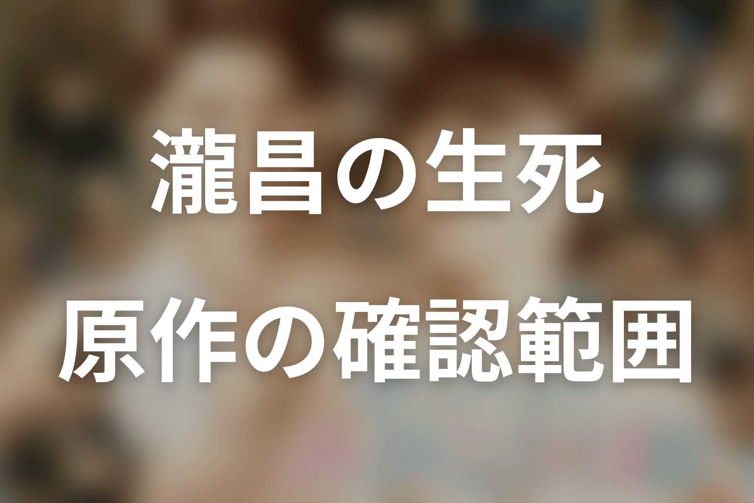 波うららかに、めおと日和の原作ネタバレ|瀧昌の生死と現在の結論