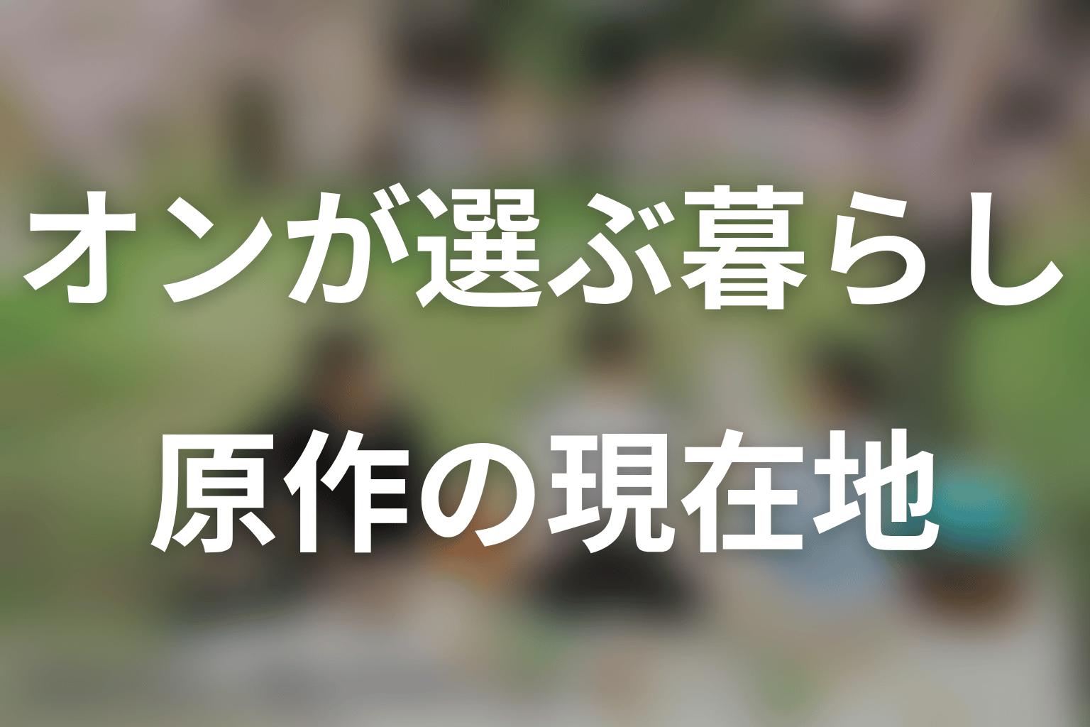 天狗の台所の原作ネタバレ結論|オンは日本で基との暮らしを選ぶ