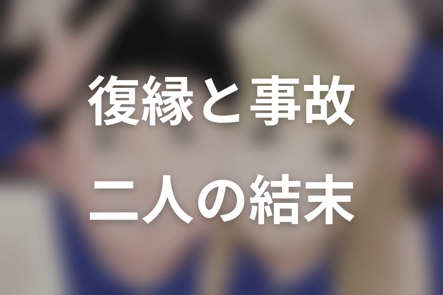 赤灯えれじいの原作ネタバレ結末|復縁・事故・結婚の到達点