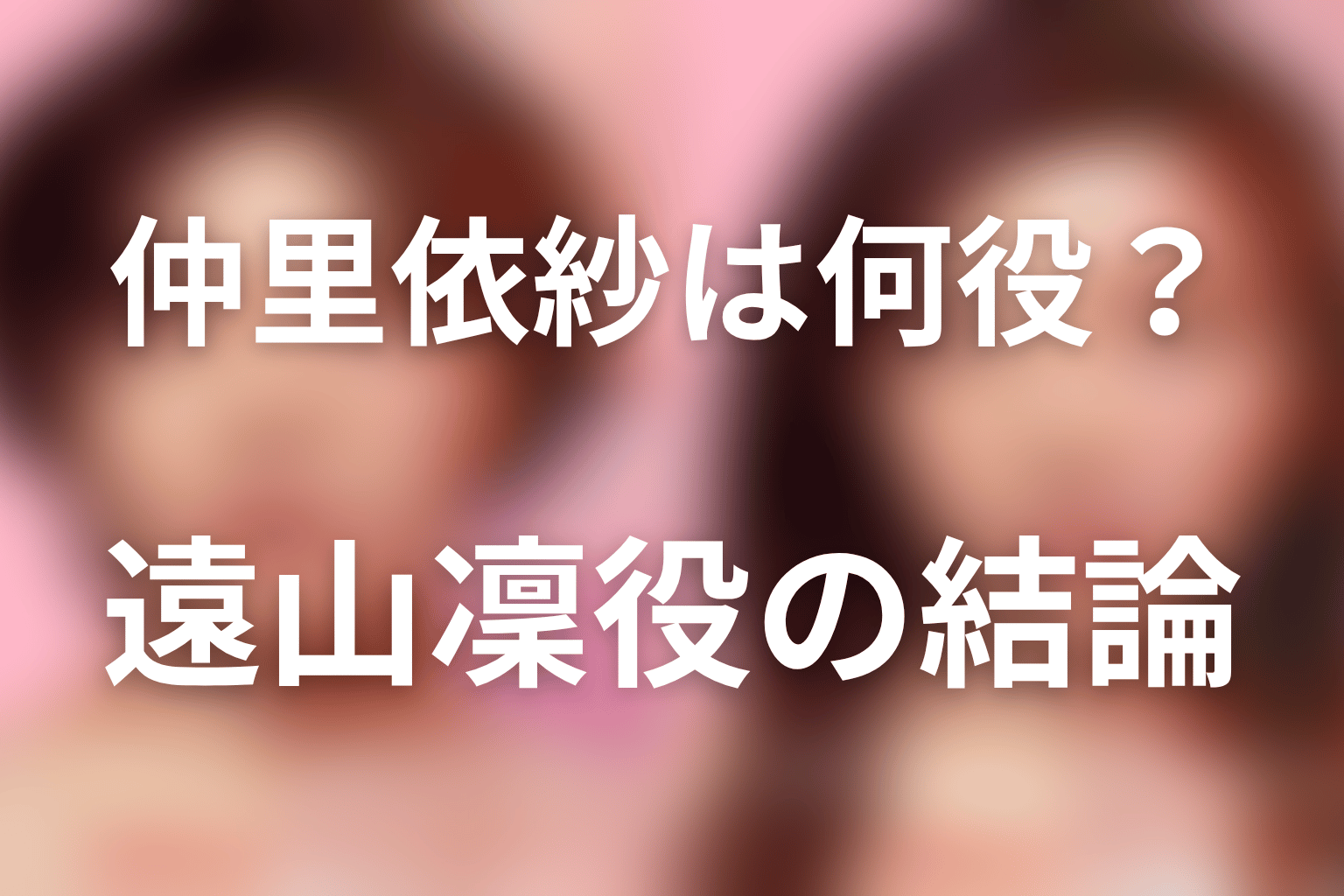 『ダウンタイム』仲里依紗は何役?遠山凜役の結論