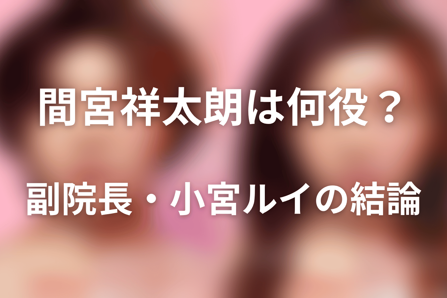『ダウンタイム』間宮祥太朗は何役？副院長・小宮ルイの結論