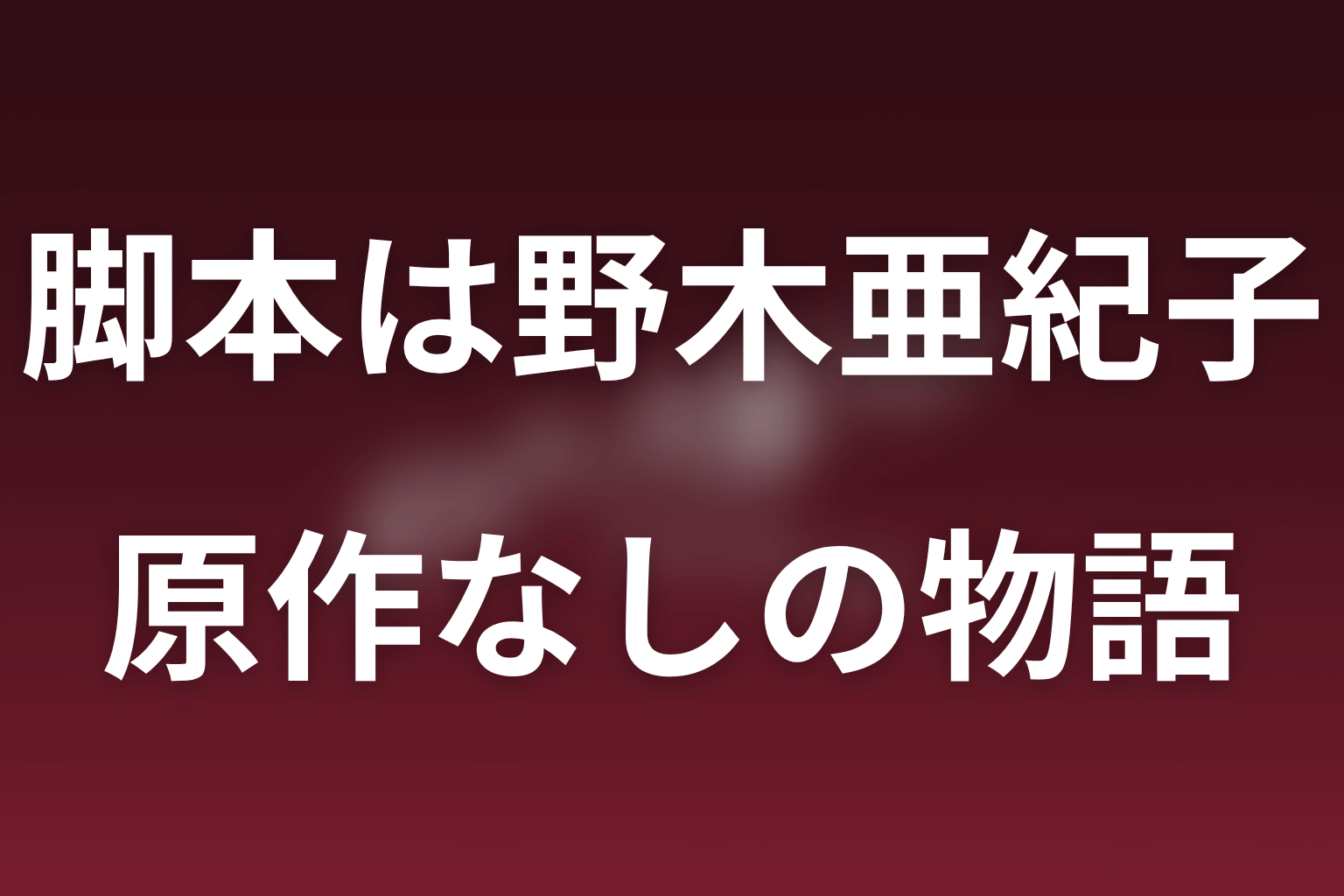 ポリティカルパンの脚本は野木亜紀子｜原作なしのオリジナル作品