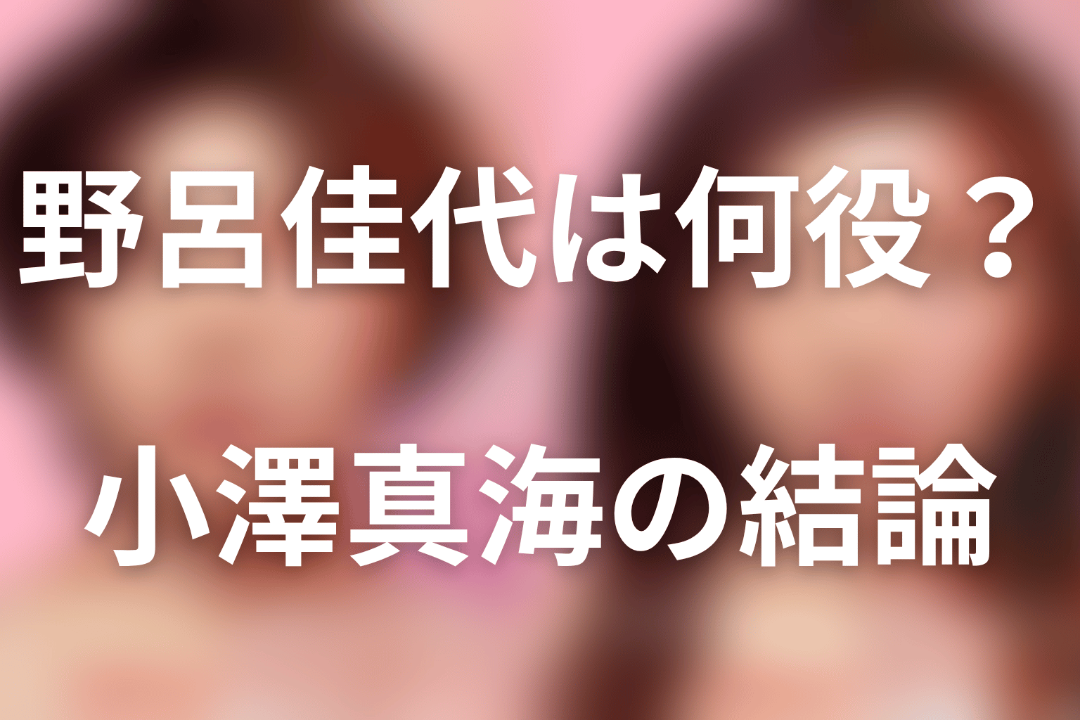 『ダウンタイム』野呂佳代は何役?小澤真海の結論
