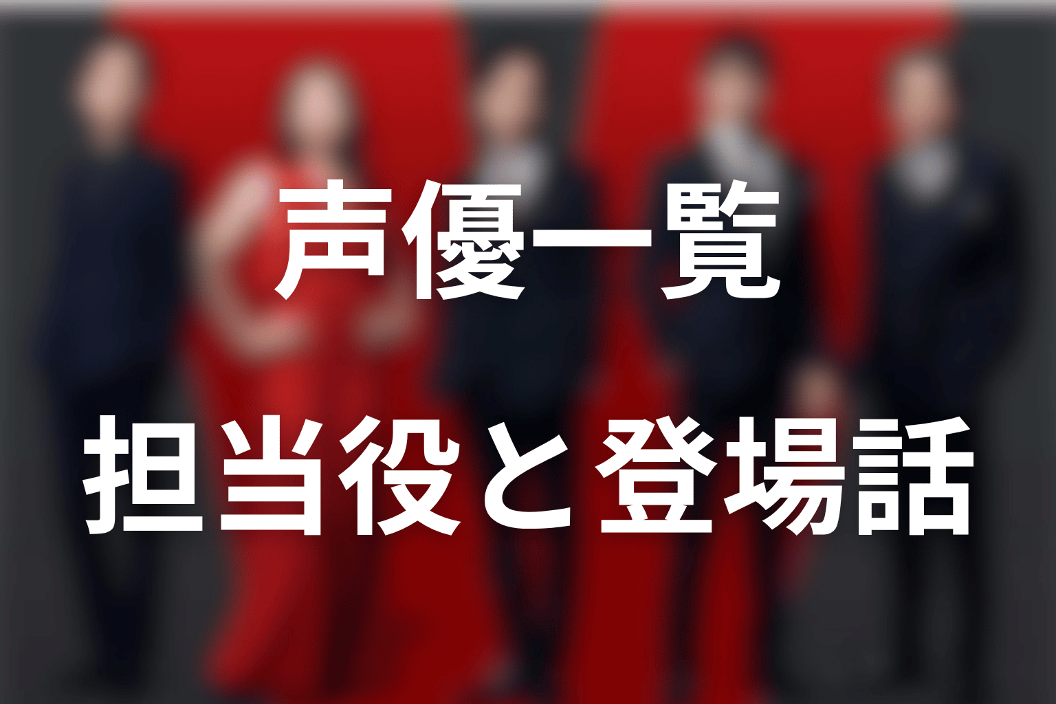 VIVANT声優一覧｜担当役・登場話・出演形式【第21話まで】