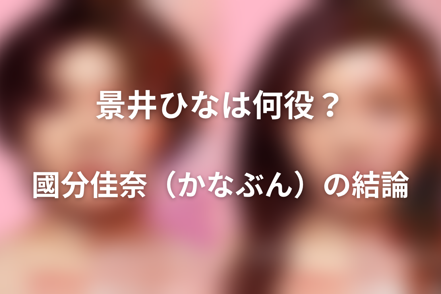 『ダウンタイム』景井ひなは何役?國分佳奈(かなぶん)の結論
