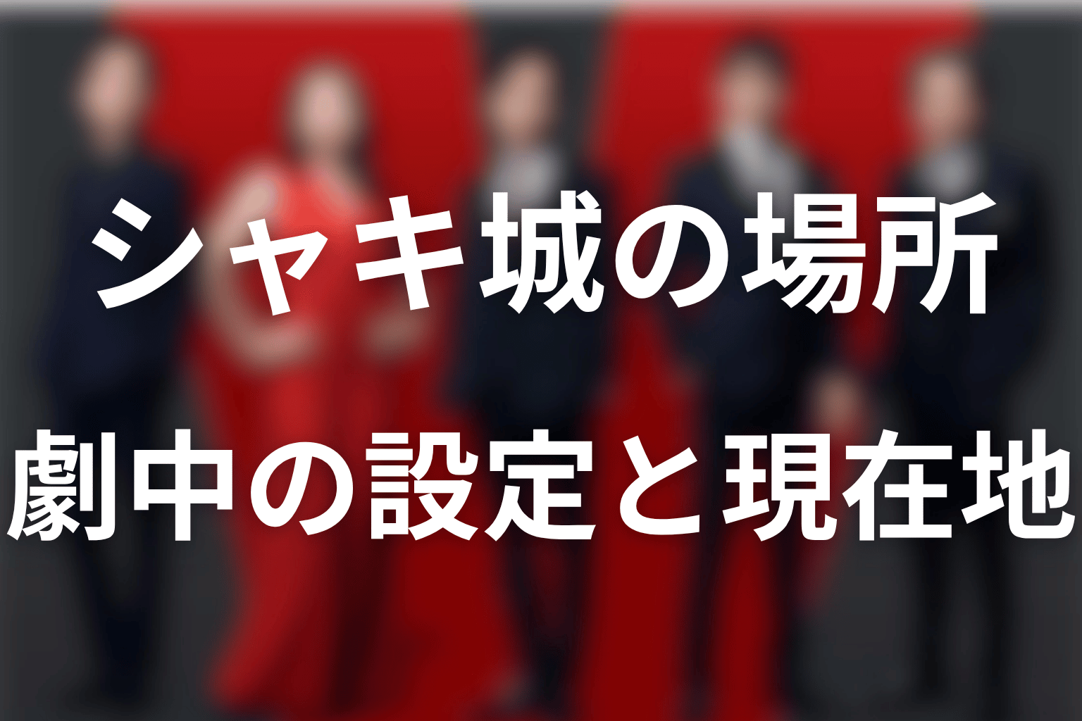 VIVANTのシャキ城はどこ?劇中の場所と第21話時点の結論