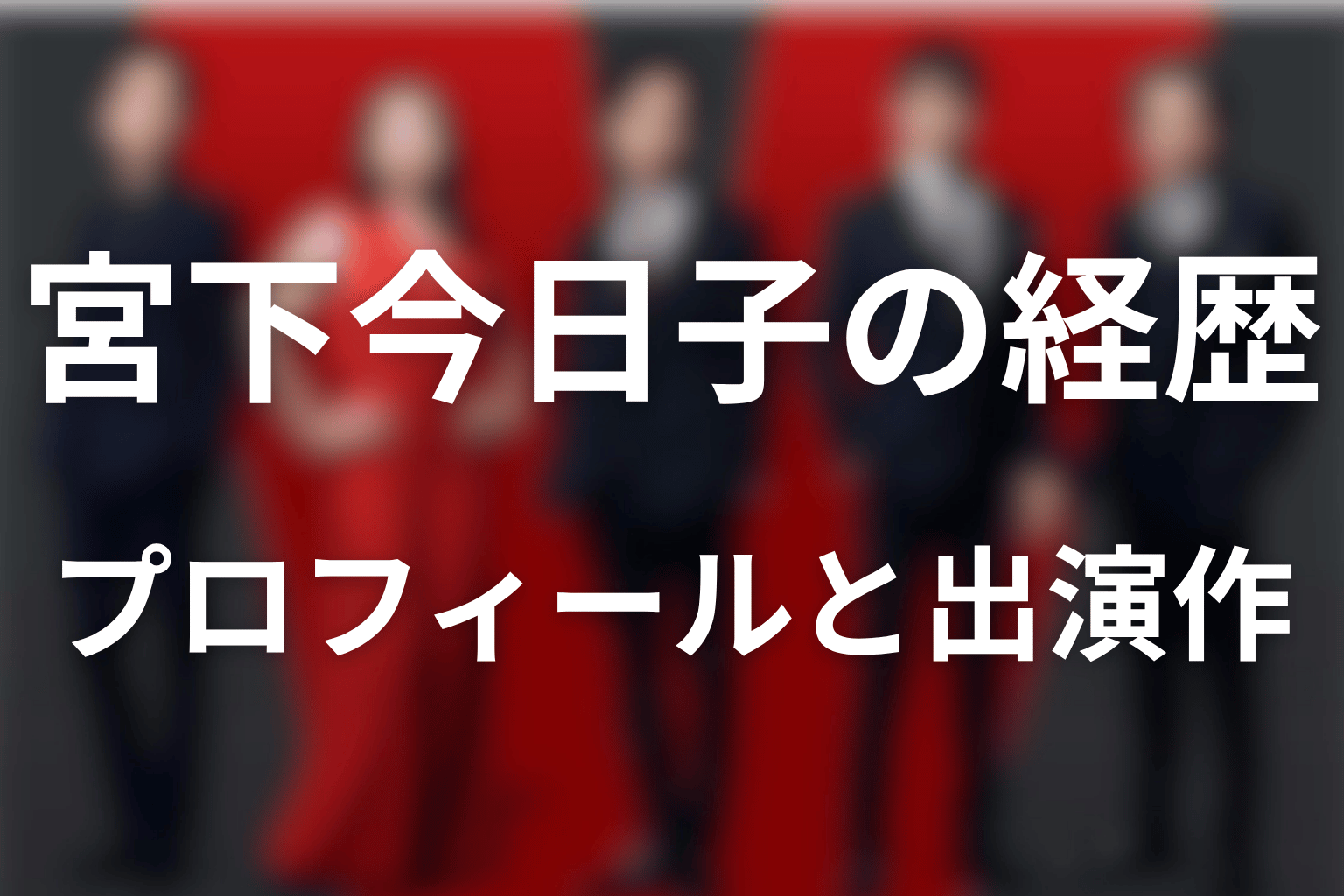 宮下今日子のプロフィール｜年齢・身長・舞台歴と出演作