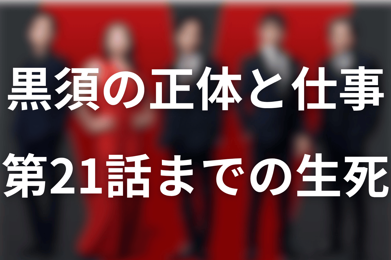 VIVANT黒須は何者？正体・仕事と第21話の生死