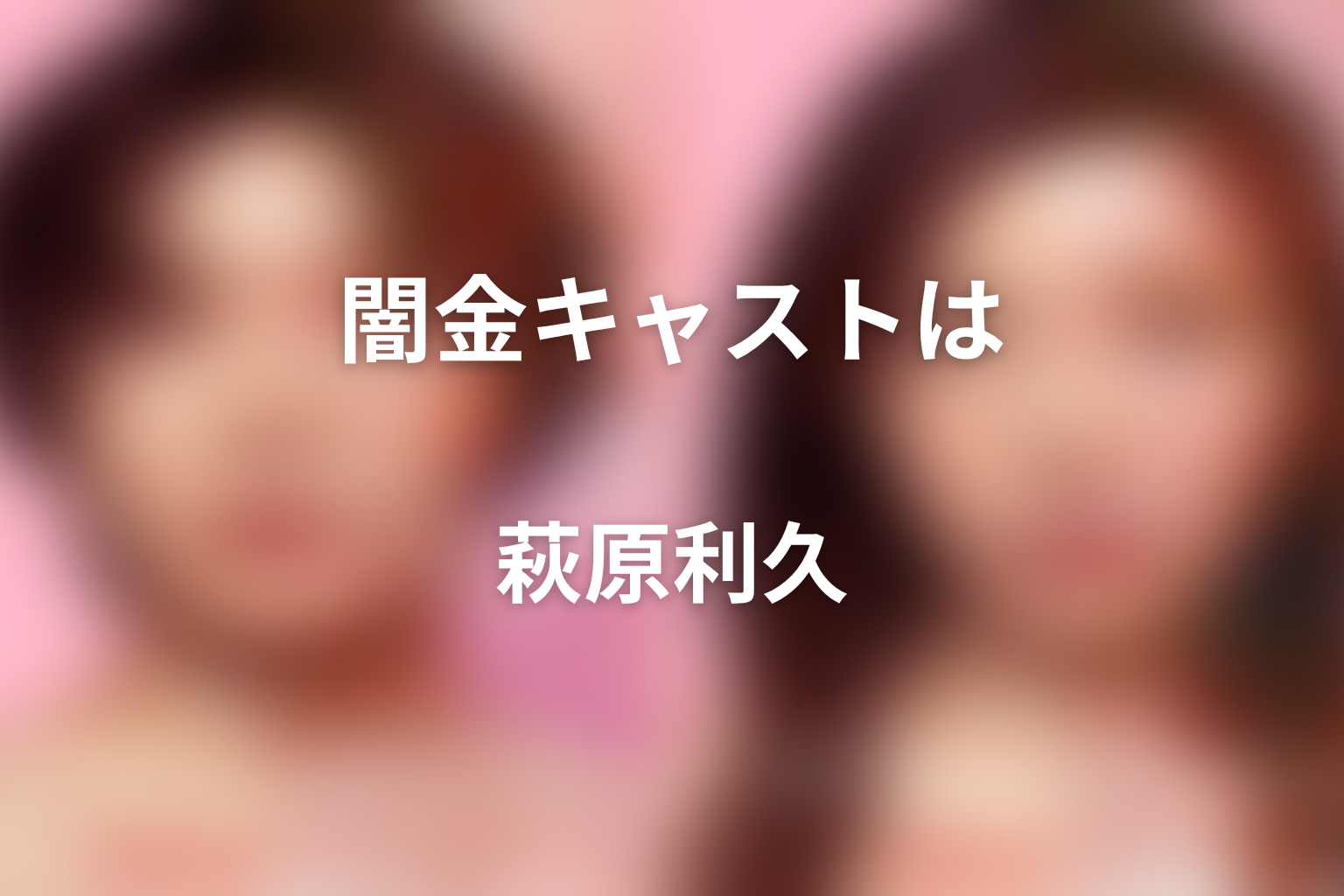 『ダウンタイム』闇金キャストは萩原利久|槇原廉の結論