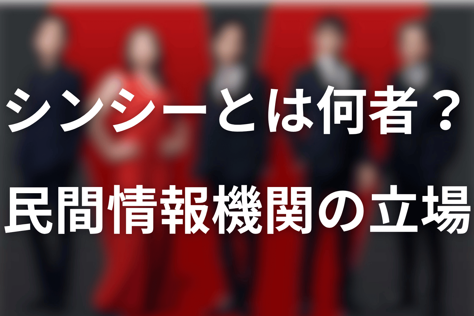 VIVANTのシンシーとは？「中国の別班」と呼ばれる民間情報機関
