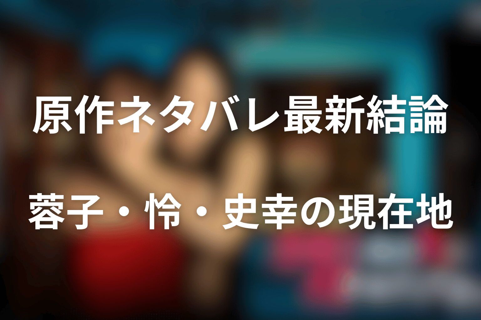 水曜日、私の夫に抱かれてください原作ネタバレの最新結論