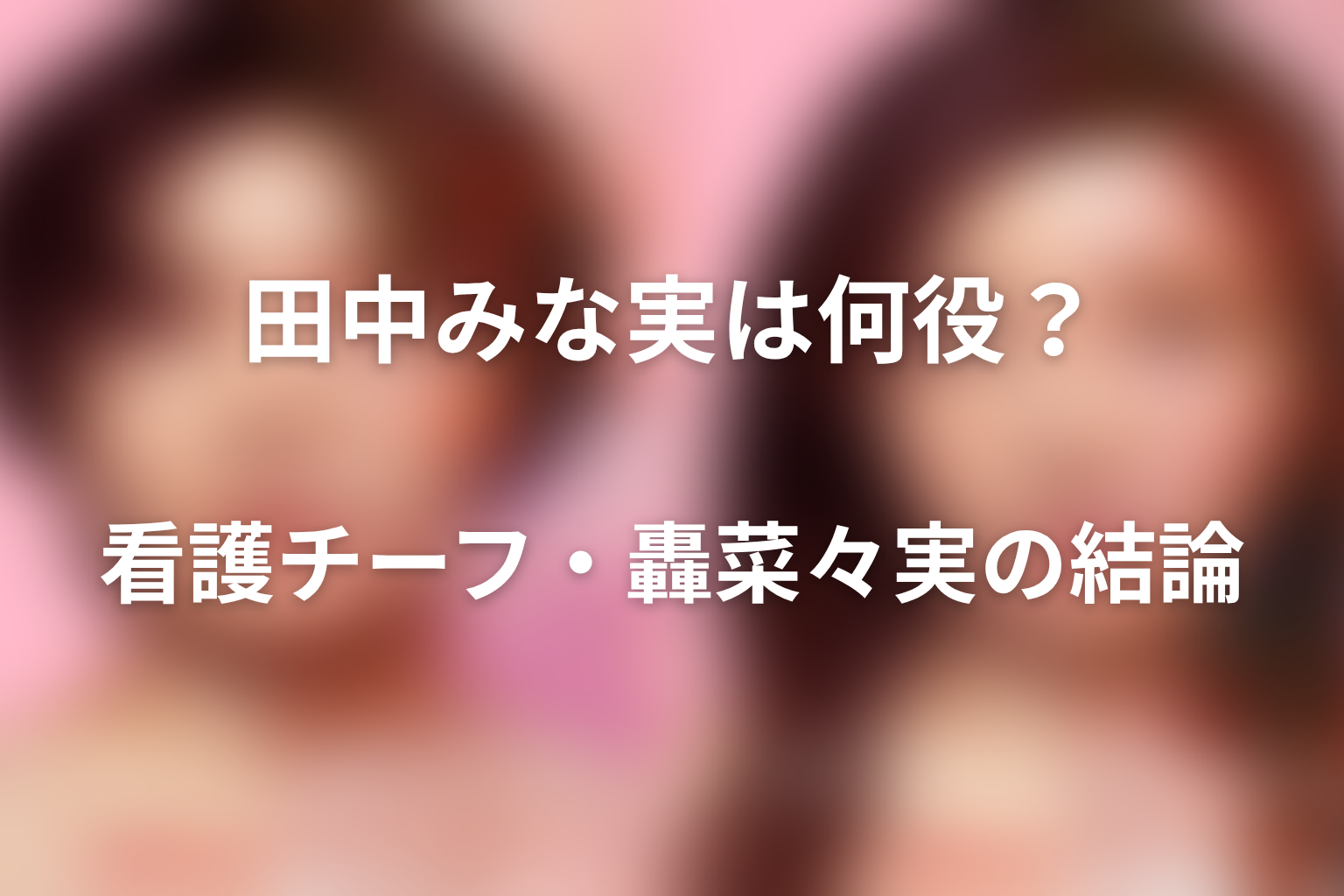 『ダウンタイム』田中みな実は何役？看護チーフ・轟菜々実の結論
