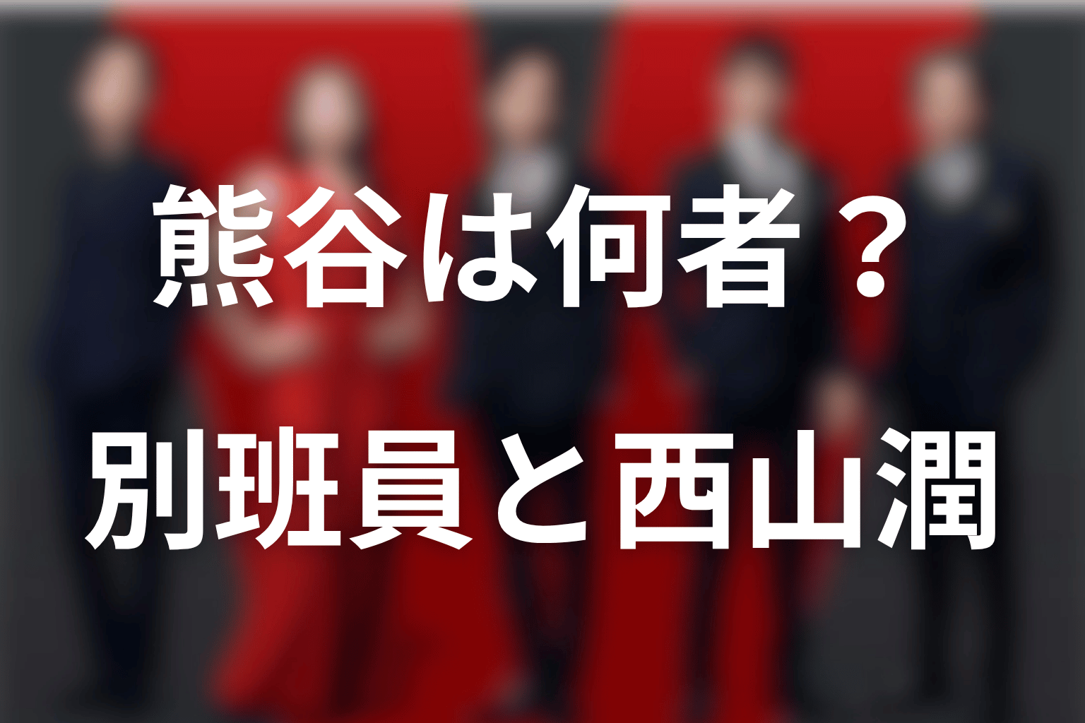 VIVANTの熊谷は何者？西山潤が演じる別班員