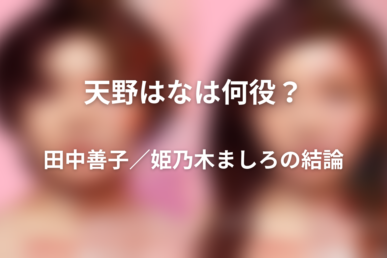『ダウンタイム』天野はなは何役？田中善子／姫乃木ましろの結論