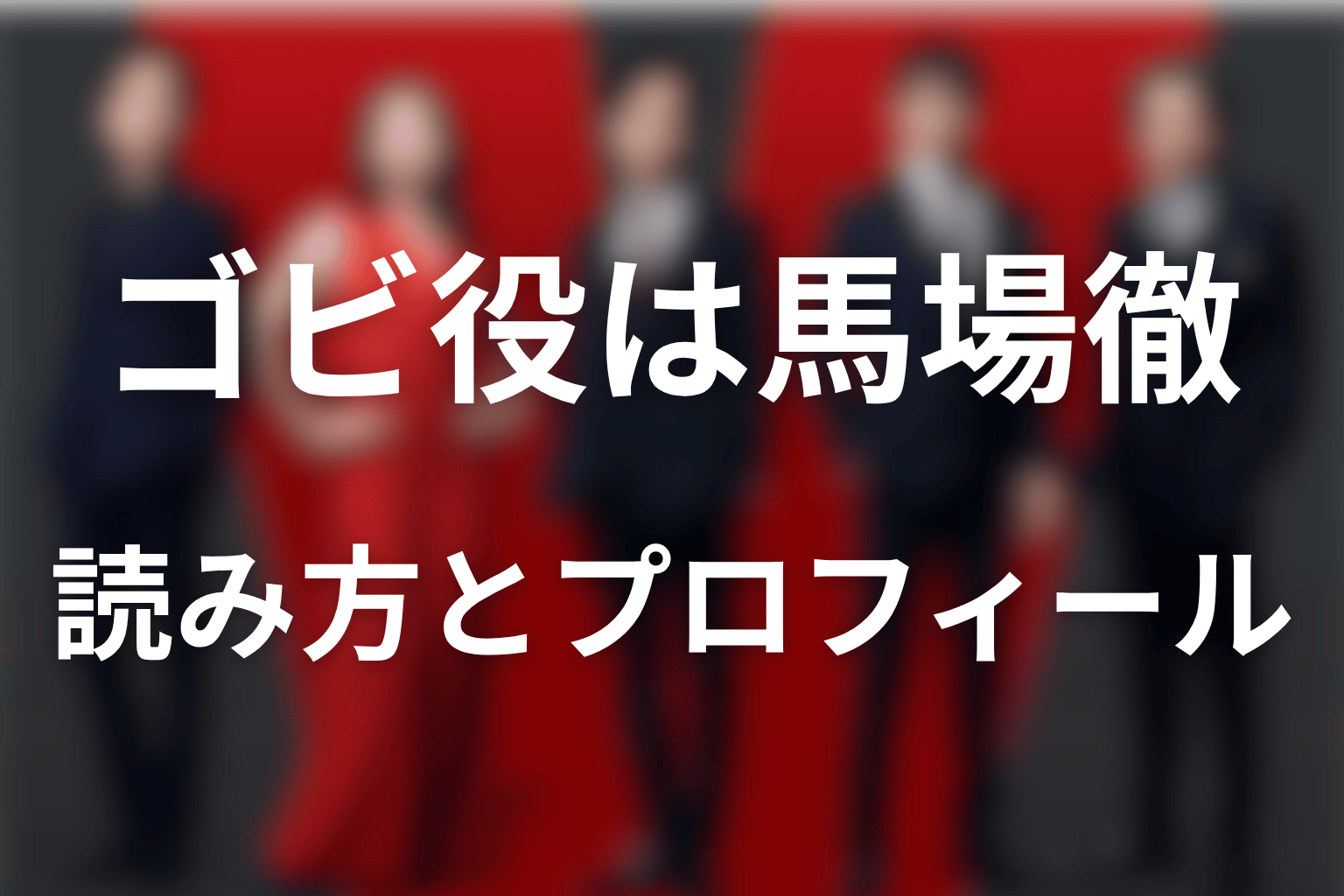 VIVANTのゴビ役は馬場徹！読み方・年齢・プロフィール