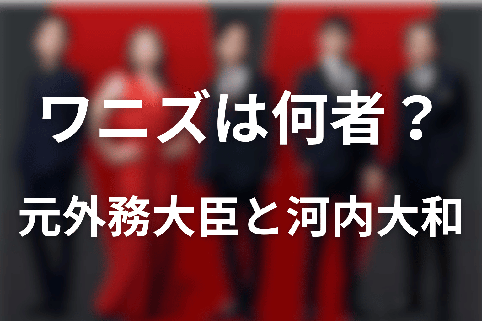 ヴィヴァンのワニズは何者?河内大和が演じるバルカの元外務大臣