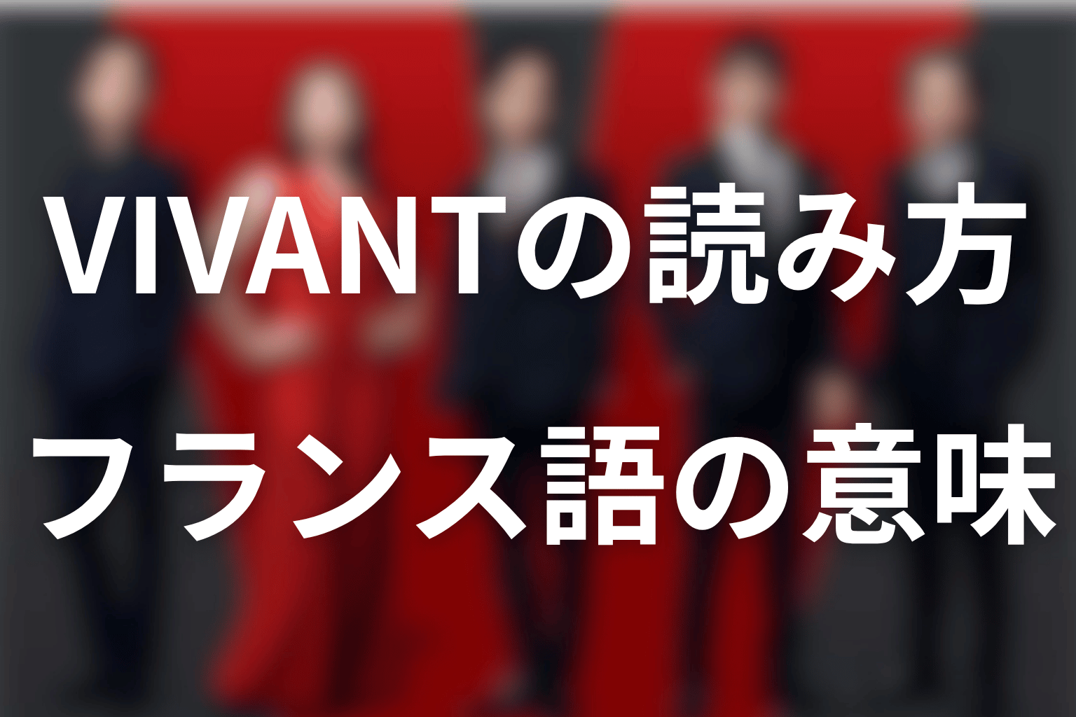 VIVANTってどういう意味?読み方とフランス語の意味