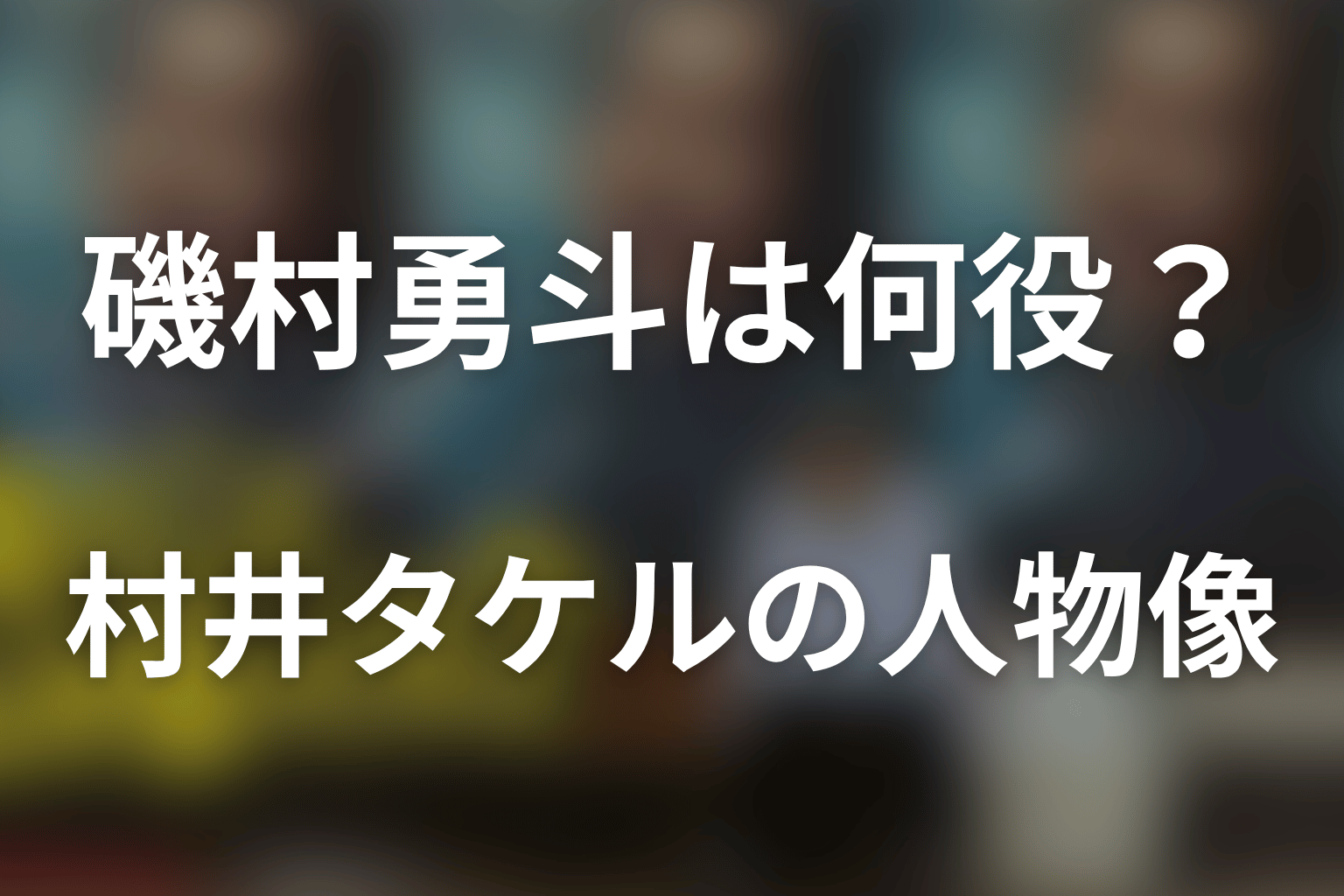 「俺のこと、なんか言ってた？」磯村勇斗の役柄は村井タケル