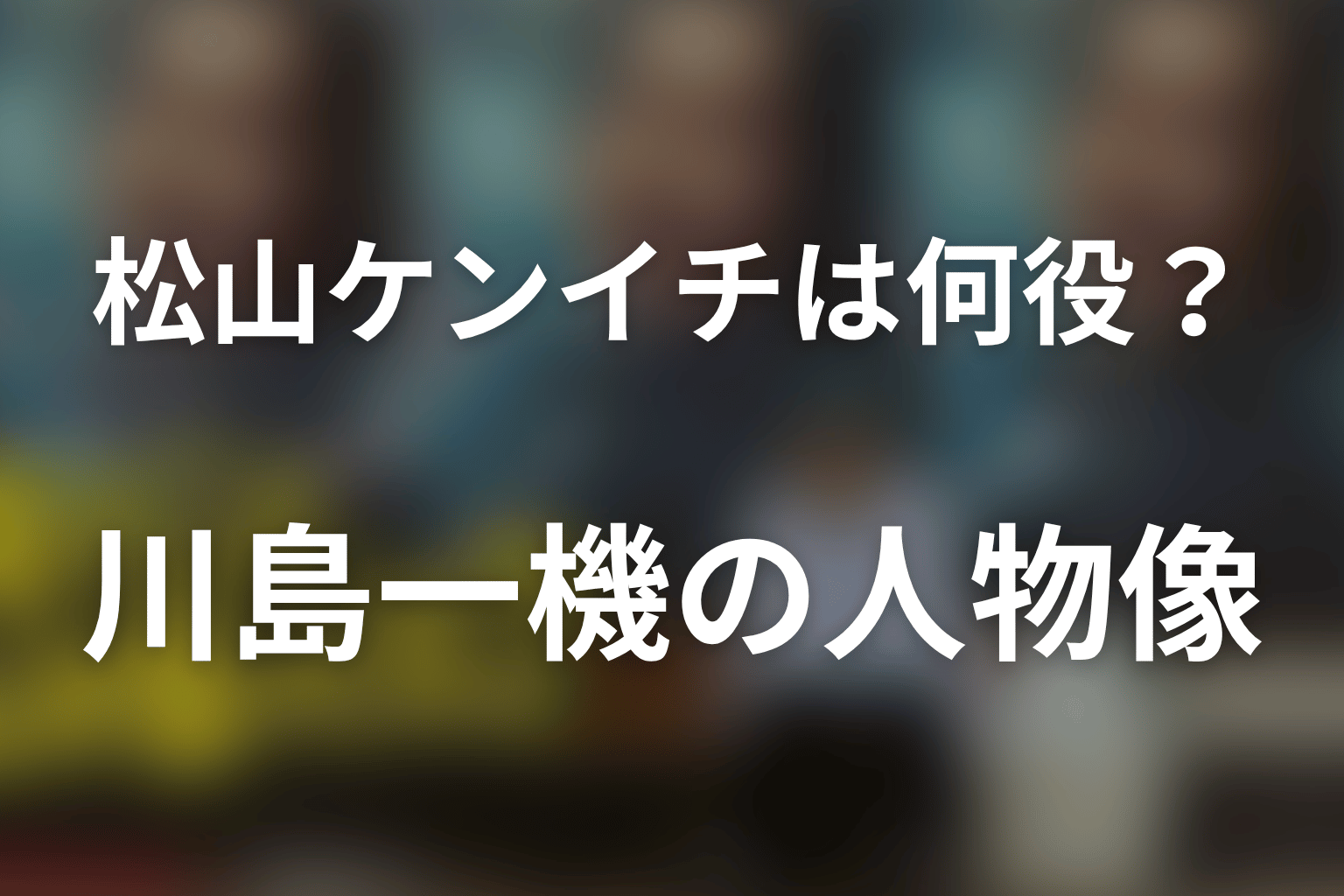 「俺のこと、なんか言ってた？」松山ケンイチは川島一機役