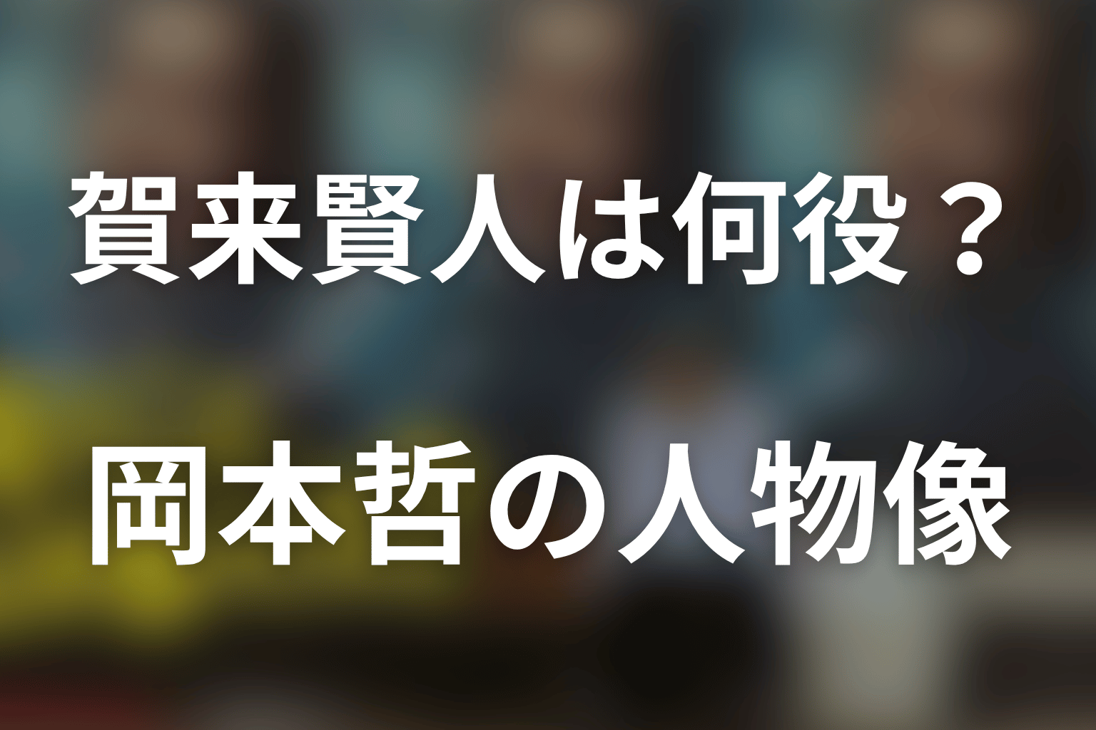 「俺のこと、なんか言ってた？」賀来賢人の役柄は岡本哲