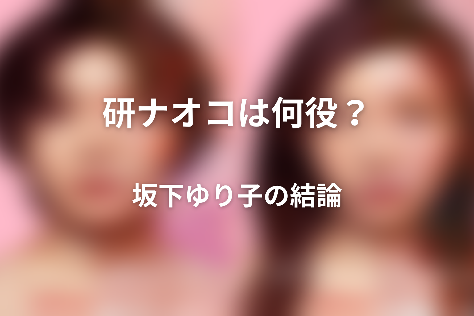『ダウンタイム』研ナオコは何役?坂下ゆり子の結論