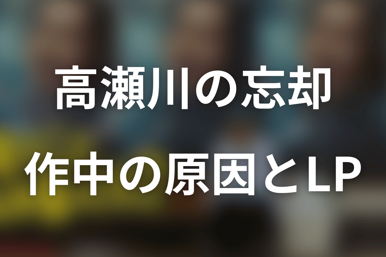 「俺のこと、なんか言ってた?」記憶喪失はなぜ?作中の原因を整理
