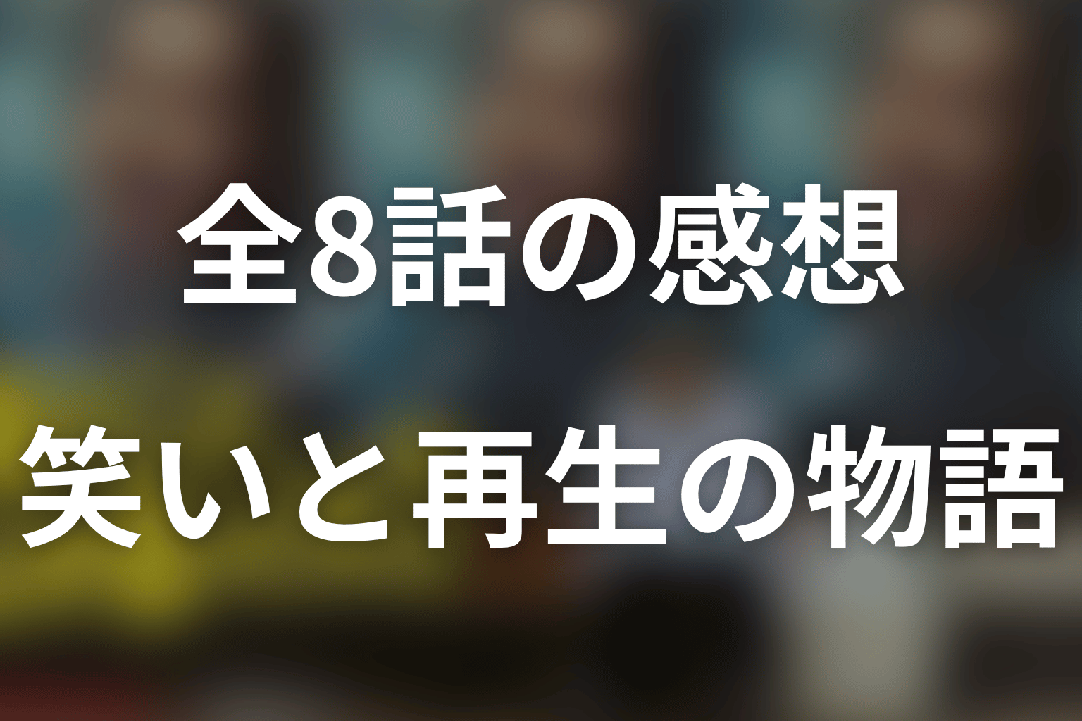 「俺のこと、なんか言ってた?」は面白い?全8話の感想と結論