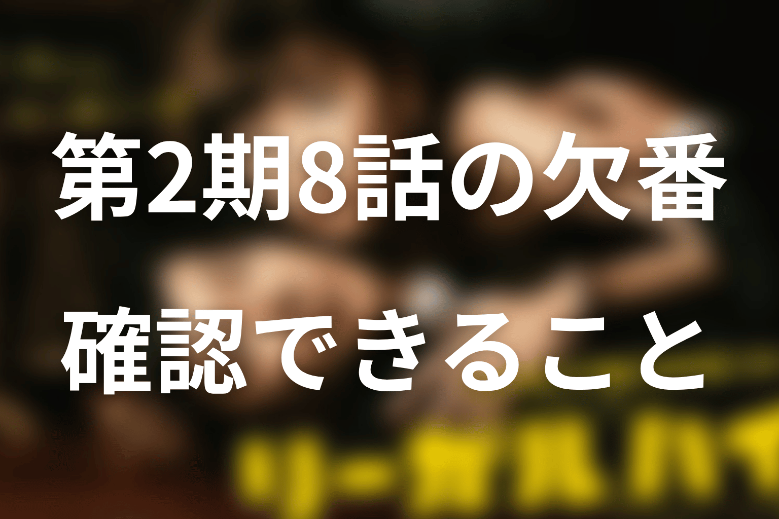 「リーガルハイ2」8話はなぜ欠番?最新の結論