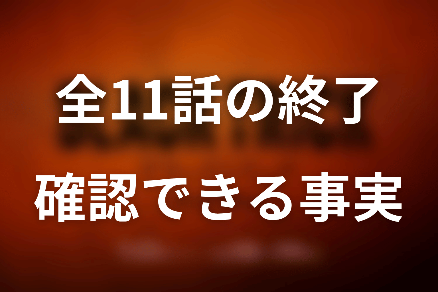 ドラマ「ブラックトリック」は打ち切り？最新の結論